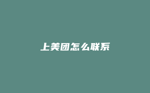 上美团怎么联系