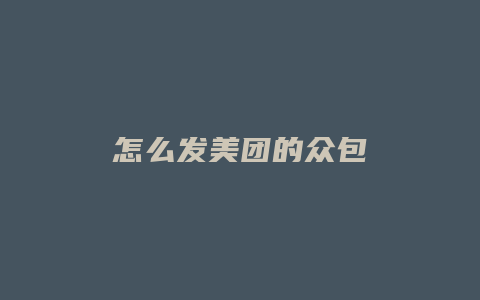 怎么发美团的众包