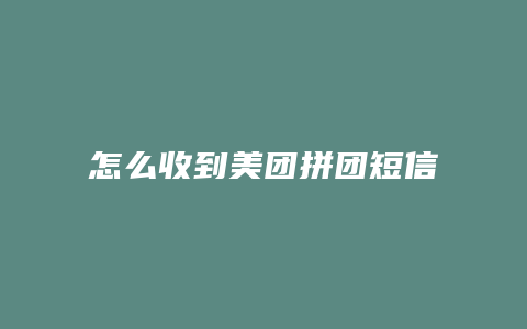 怎么收到美团拼团短信