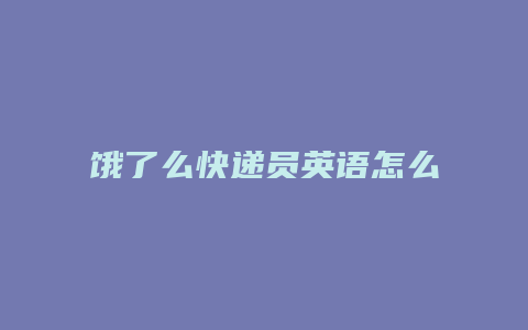 饿了么快递员英语怎么写
