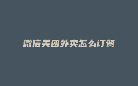 微信美团外卖怎么订餐