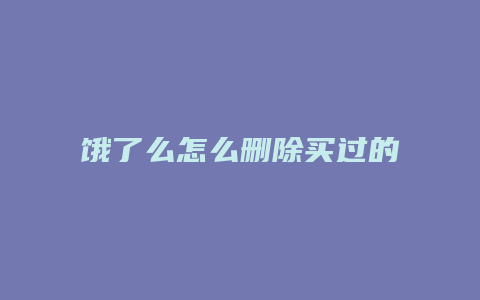 饿了么怎么删除买过的店铺
