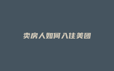 卖房人如何入住美团