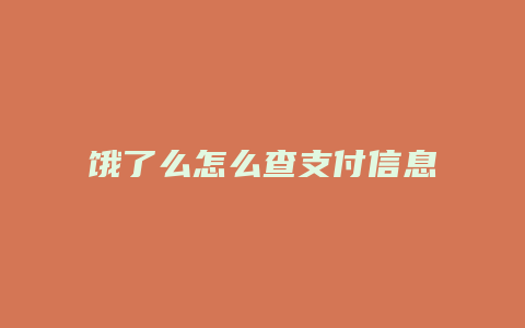 饿了么怎么查支付信息详情