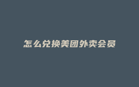 怎么兑换美团外卖会员红包
